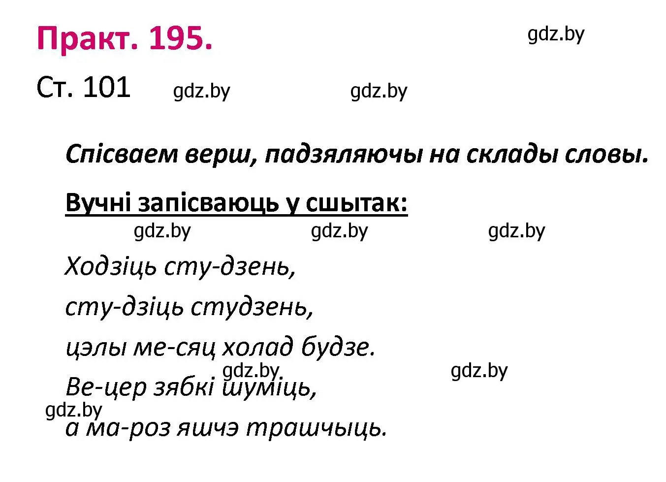 Решение номер 195 (страница 101) гдз по белорусскому языку 2 класс Свириденко, учебник 1 часть