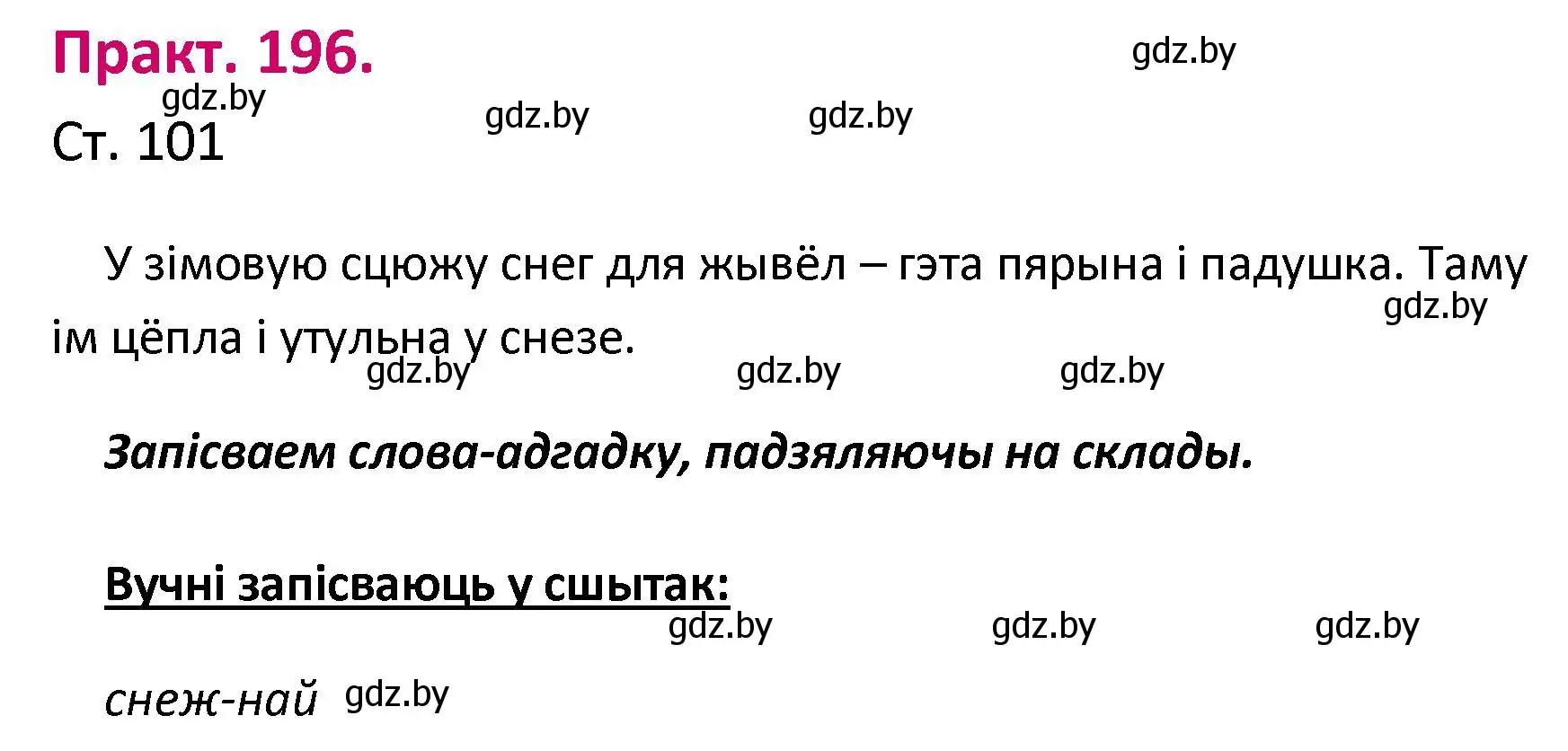 Решение номер 196 (страница 101) гдз по белорусскому языку 2 класс Свириденко, учебник 1 часть