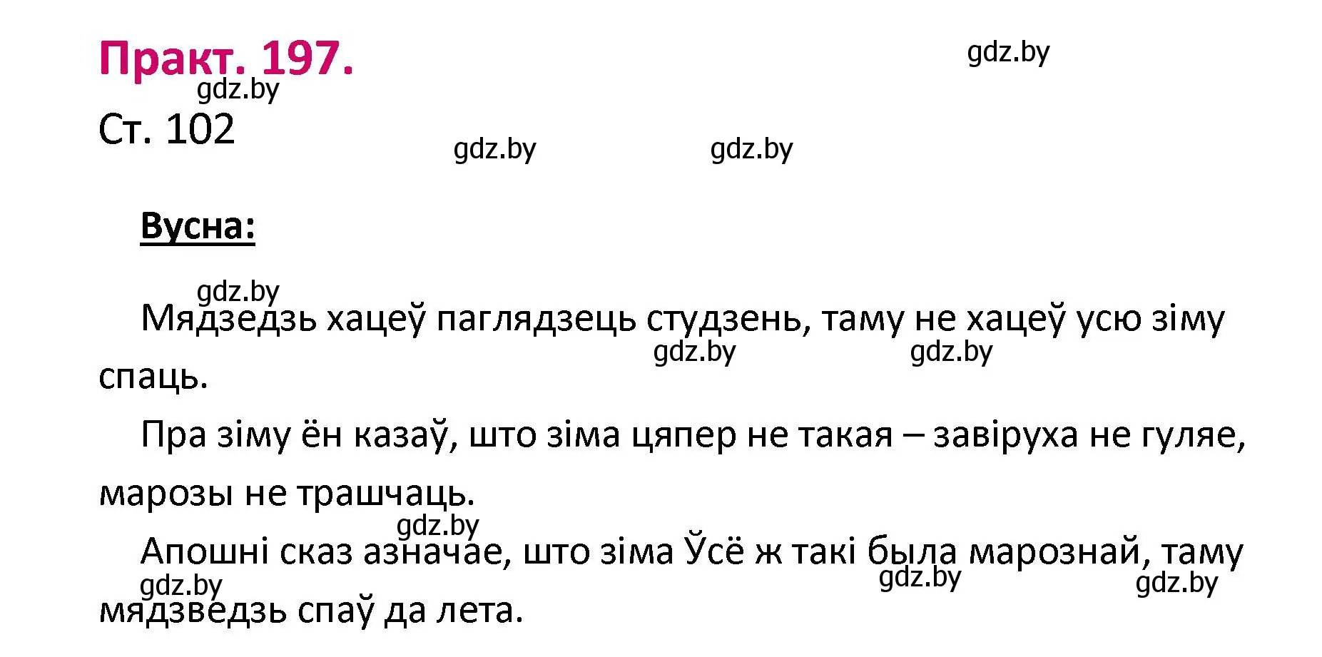 Решение номер 197 (страница 102) гдз по белорусскому языку 2 класс Свириденко, учебник 1 часть