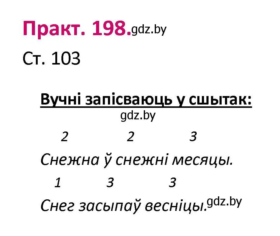 Решение номер 198 (страница 103) гдз по белорусскому языку 2 класс Свириденко, учебник 1 часть