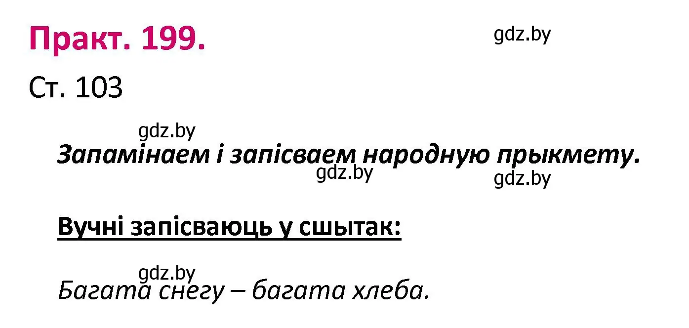 Решение номер 199 (страница 103) гдз по белорусскому языку 2 класс Свириденко, учебник 1 часть