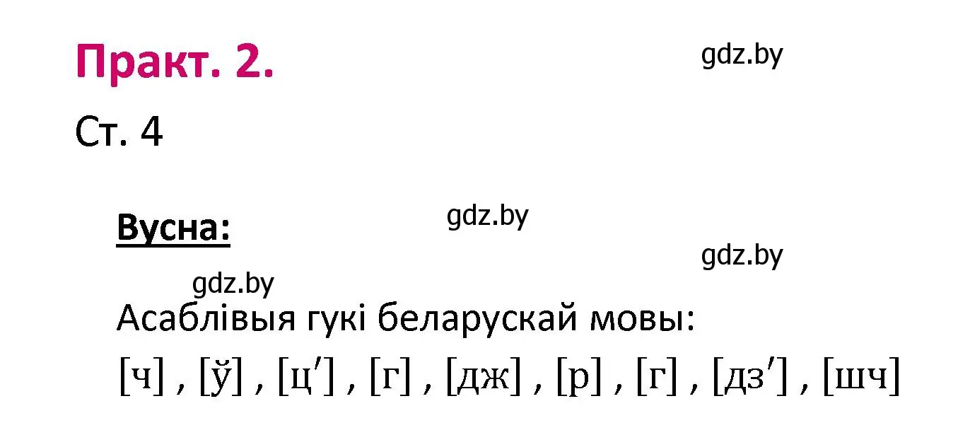 Решение номер 2 (страница 4) гдз по белорусскому языку 2 класс Свириденко, учебник 1 часть