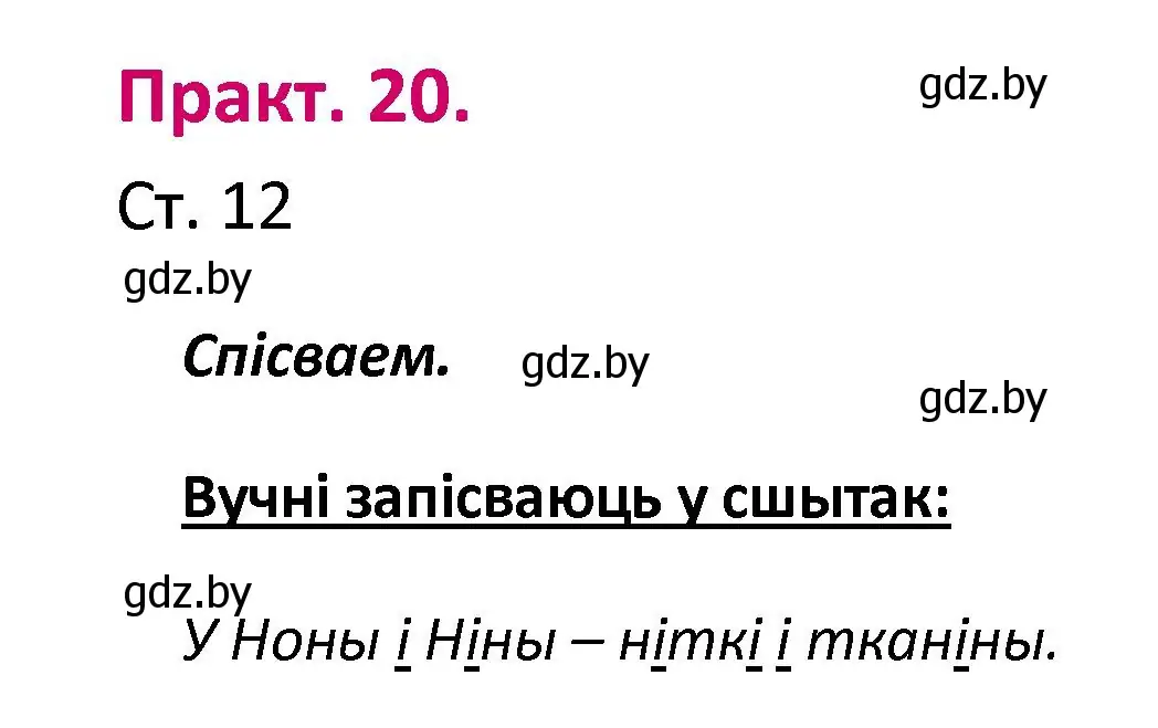 Решение номер 20 (страница 12) гдз по белорусскому языку 2 класс Свириденко, учебник 1 часть