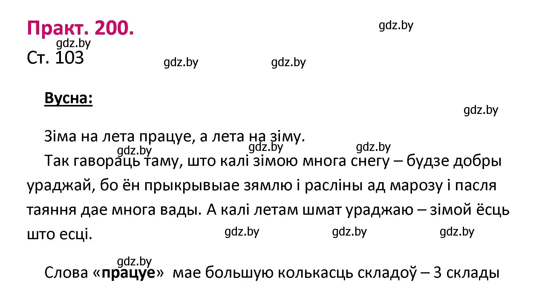 Решение номер 200 (страница 103) гдз по белорусскому языку 2 класс Свириденко, учебник 1 часть