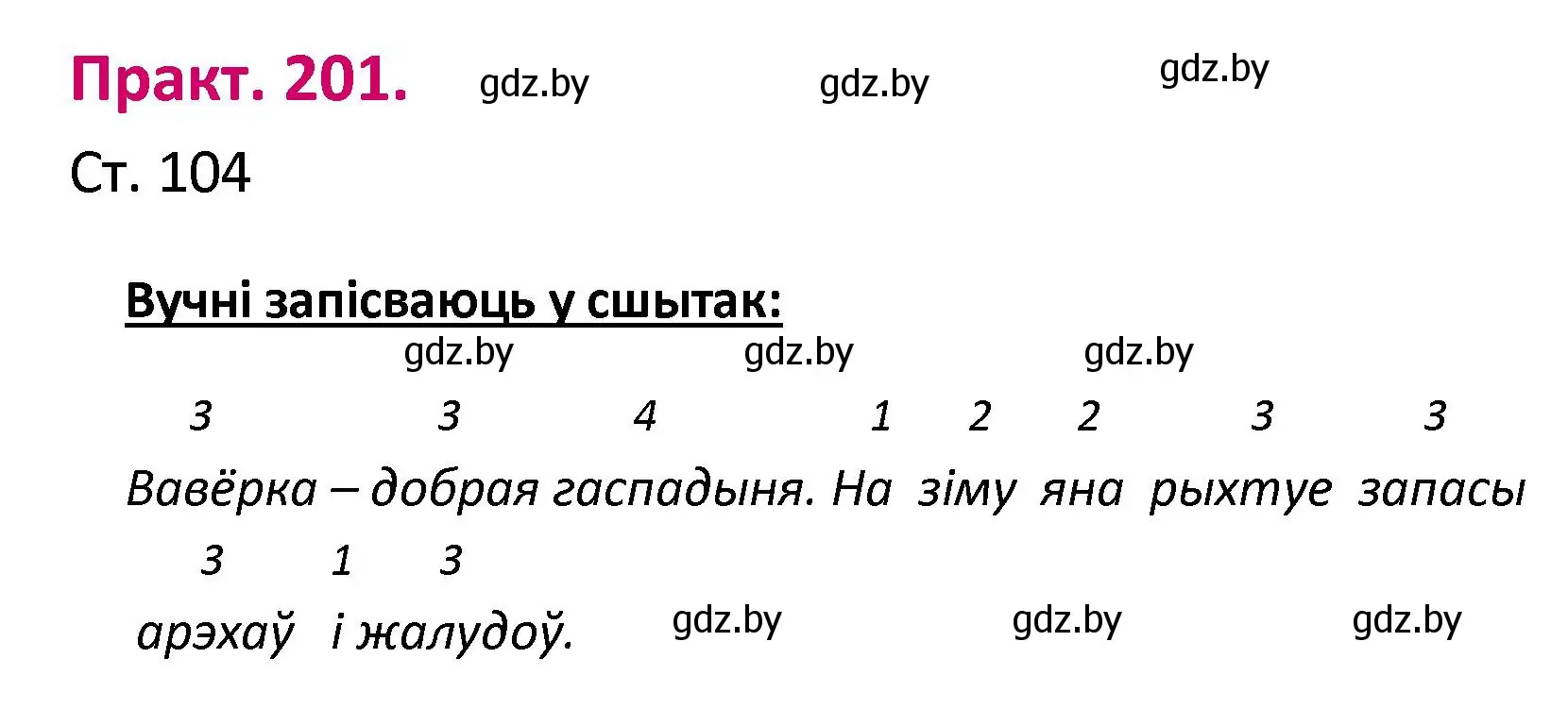 Решение номер 201 (страница 104) гдз по белорусскому языку 2 класс Свириденко, учебник 1 часть