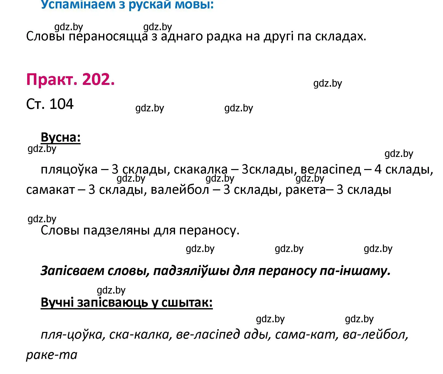 Решение номер 202 (страница 104) гдз по белорусскому языку 2 класс Свириденко, учебник 1 часть