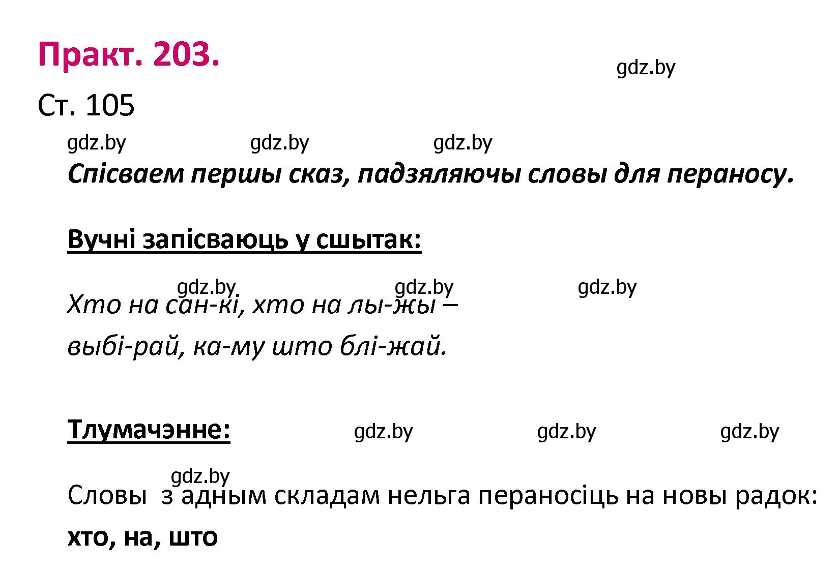 Решение номер 203 (страница 105) гдз по белорусскому языку 2 класс Свириденко, учебник 1 часть