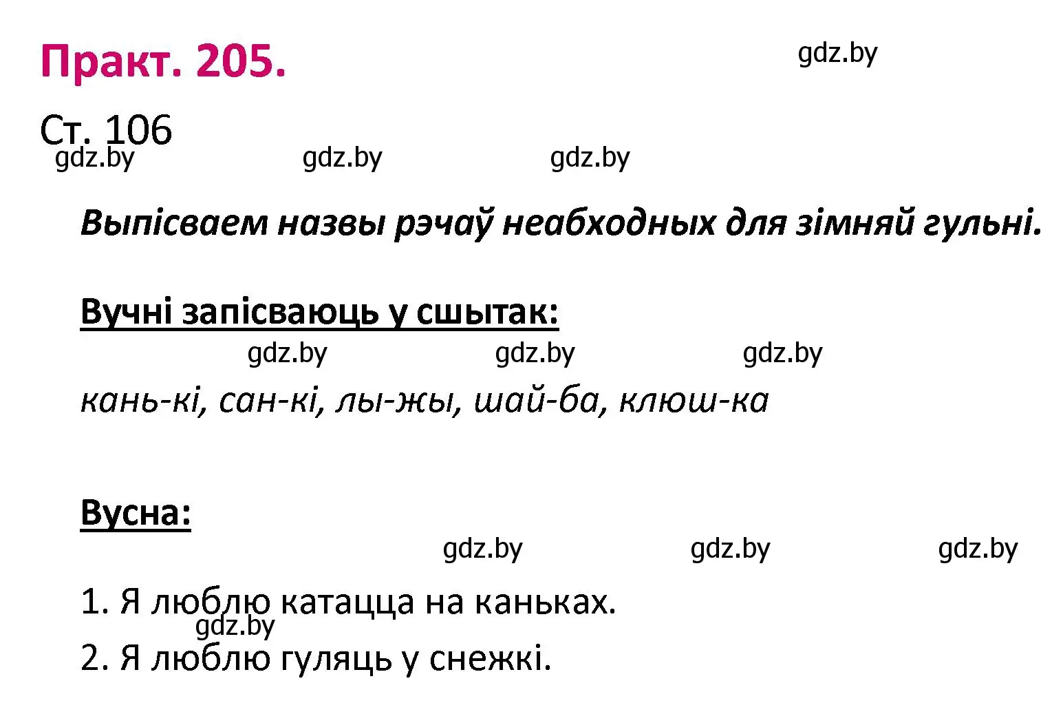 Решение номер 205 (страница 106) гдз по белорусскому языку 2 класс Свириденко, учебник 1 часть