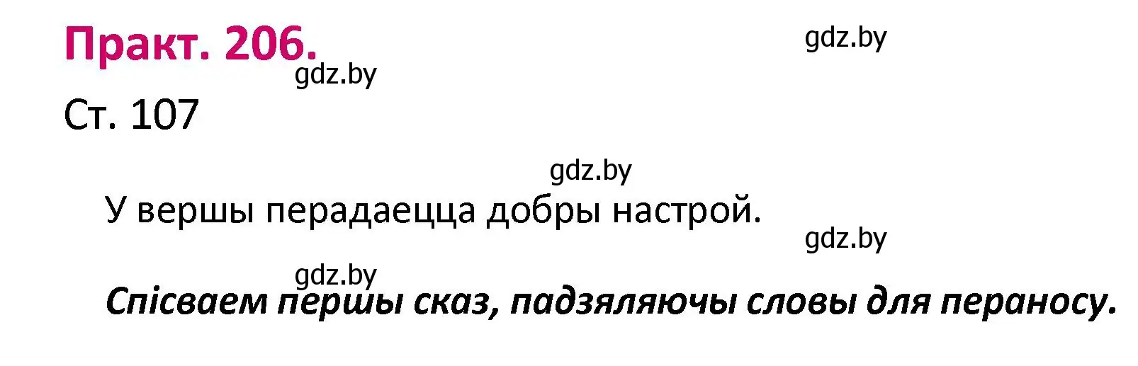 Решение номер 206 (страница 107) гдз по белорусскому языку 2 класс Свириденко, учебник 1 часть