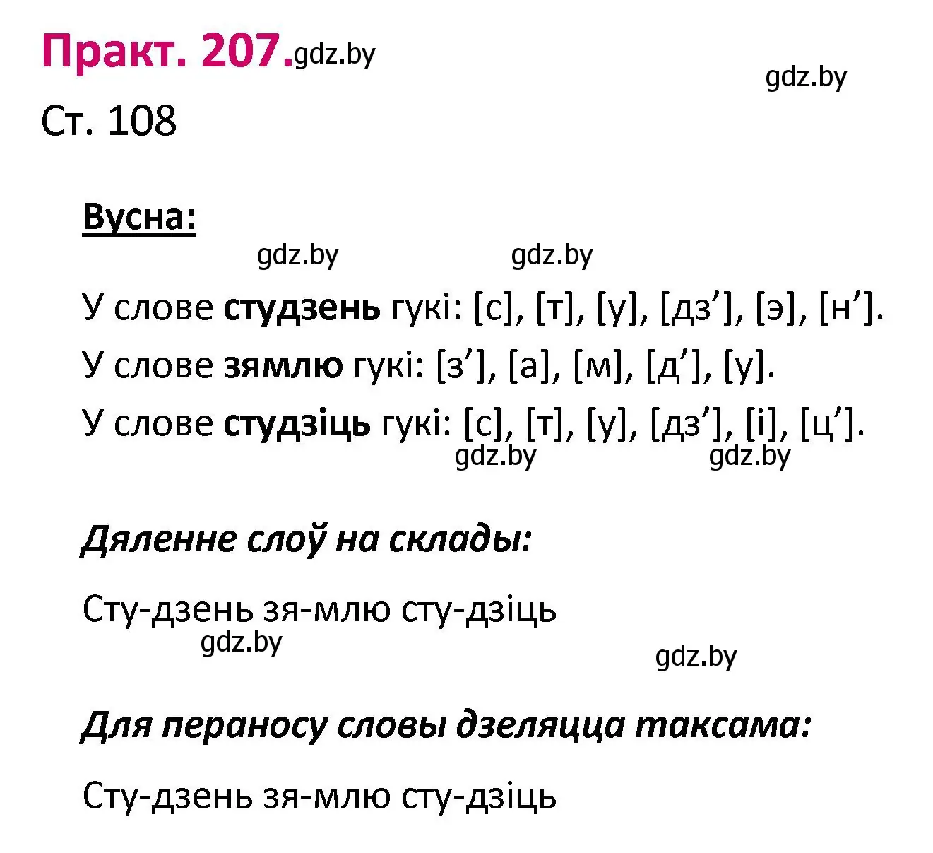 Решение номер 207 (страница 108) гдз по белорусскому языку 2 класс Свириденко, учебник 1 часть