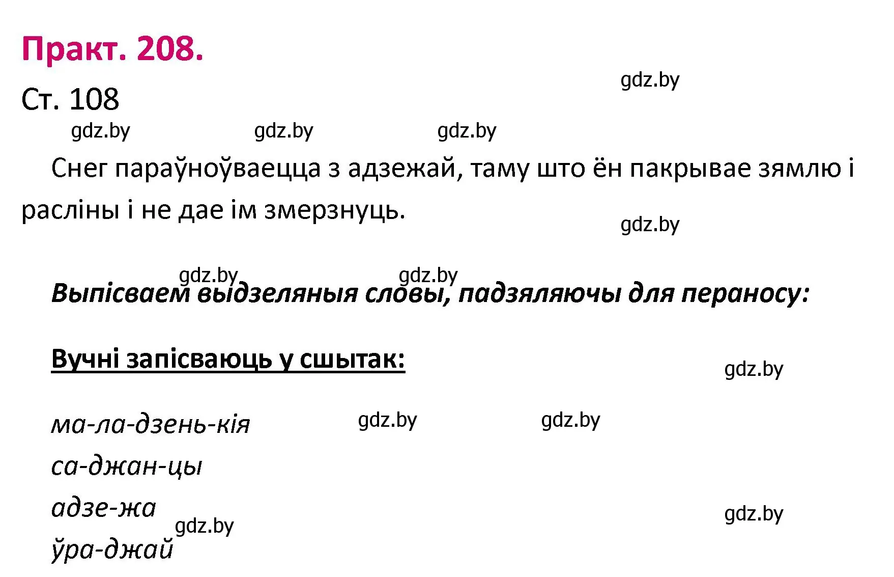 Решение номер 208 (страница 108) гдз по белорусскому языку 2 класс Свириденко, учебник 1 часть