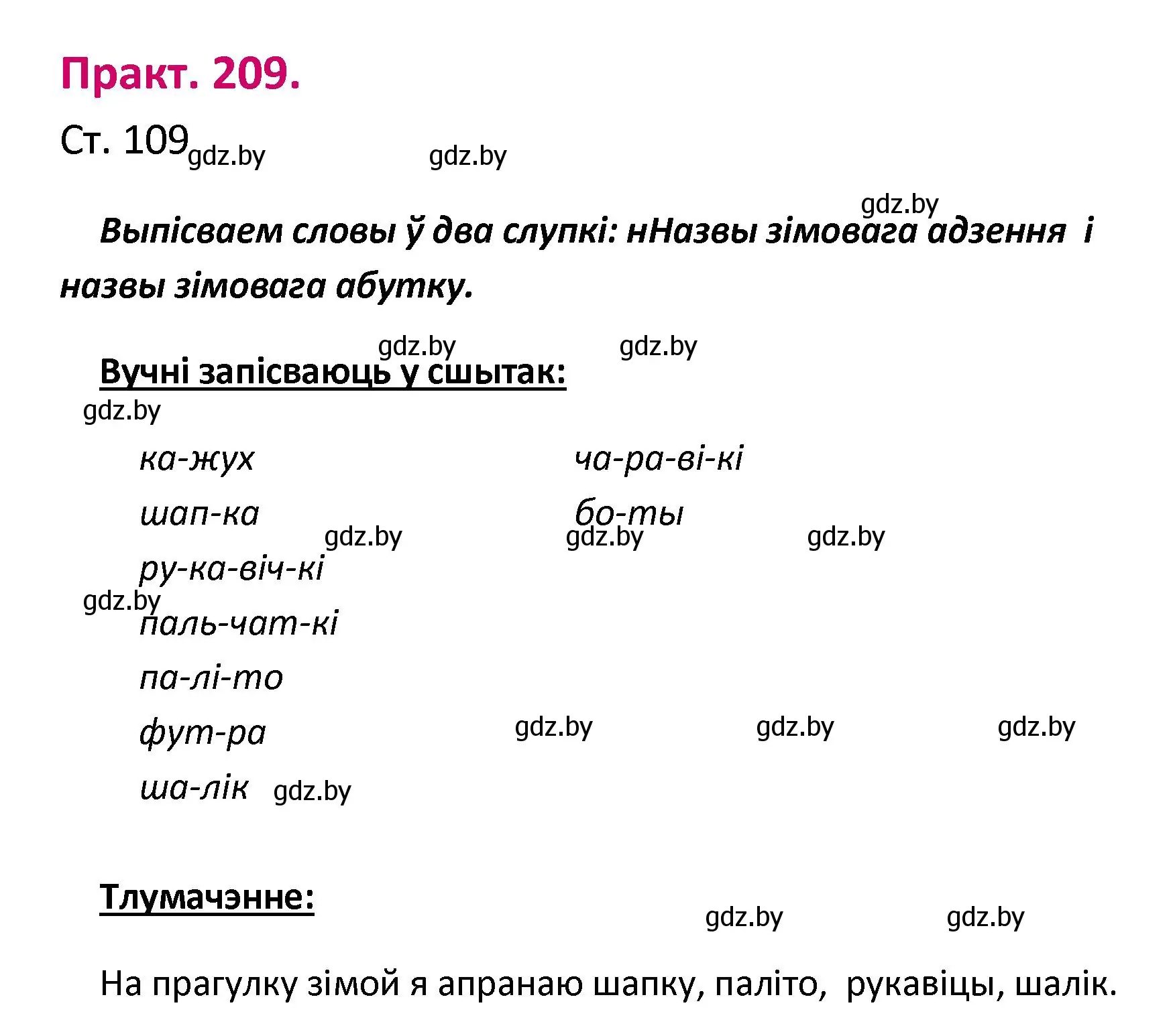 Решение номер 209 (страница 109) гдз по белорусскому языку 2 класс Свириденко, учебник 1 часть