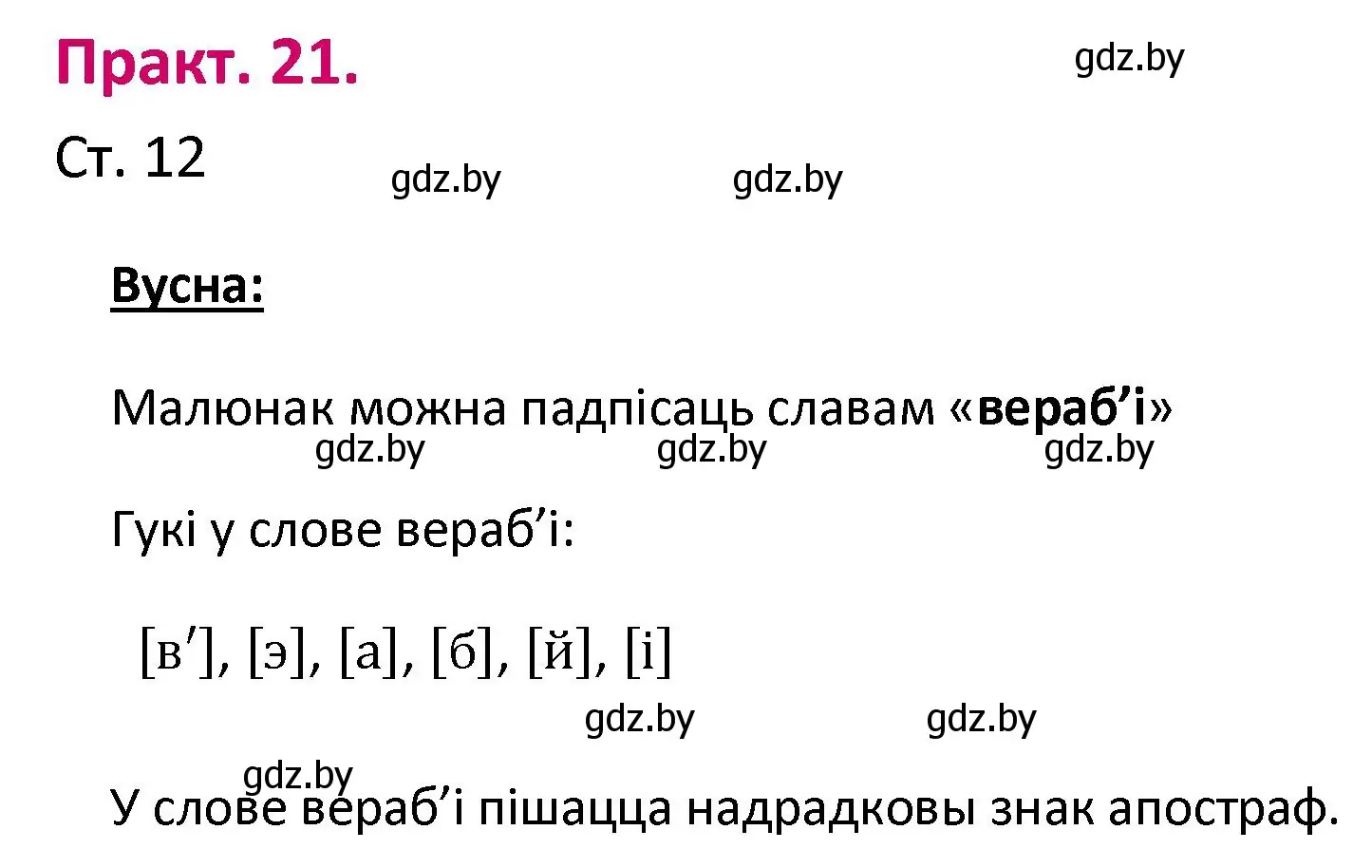 Решение номер 21 (страница 12) гдз по белорусскому языку 2 класс Свириденко, учебник 1 часть