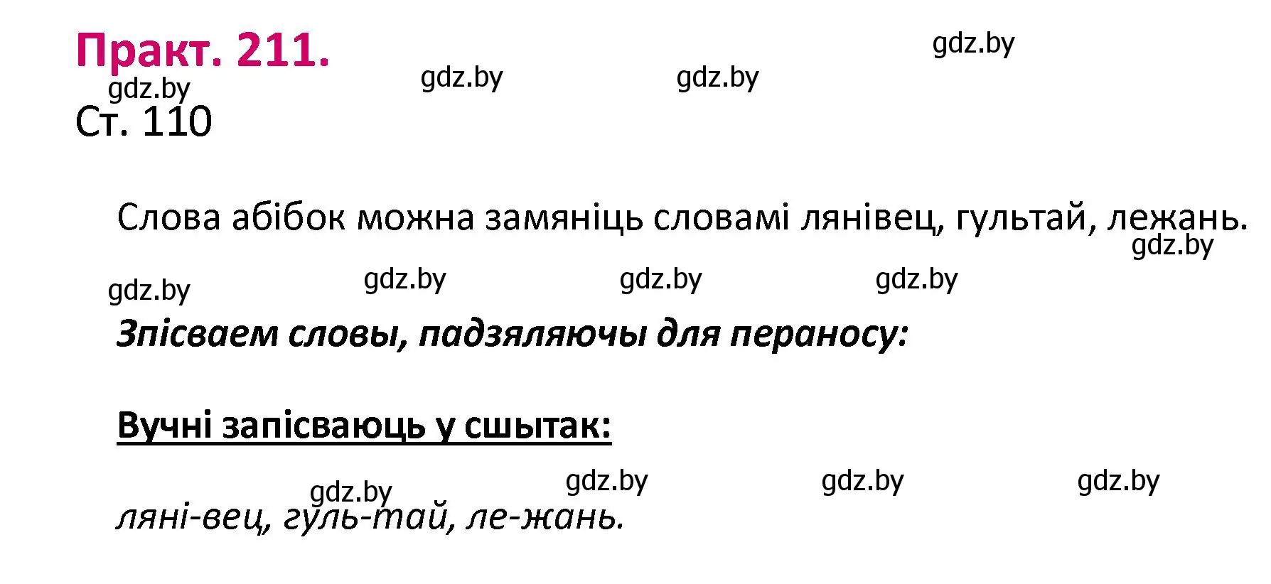 Решение номер 211 (страница 110) гдз по белорусскому языку 2 класс Свириденко, учебник 1 часть