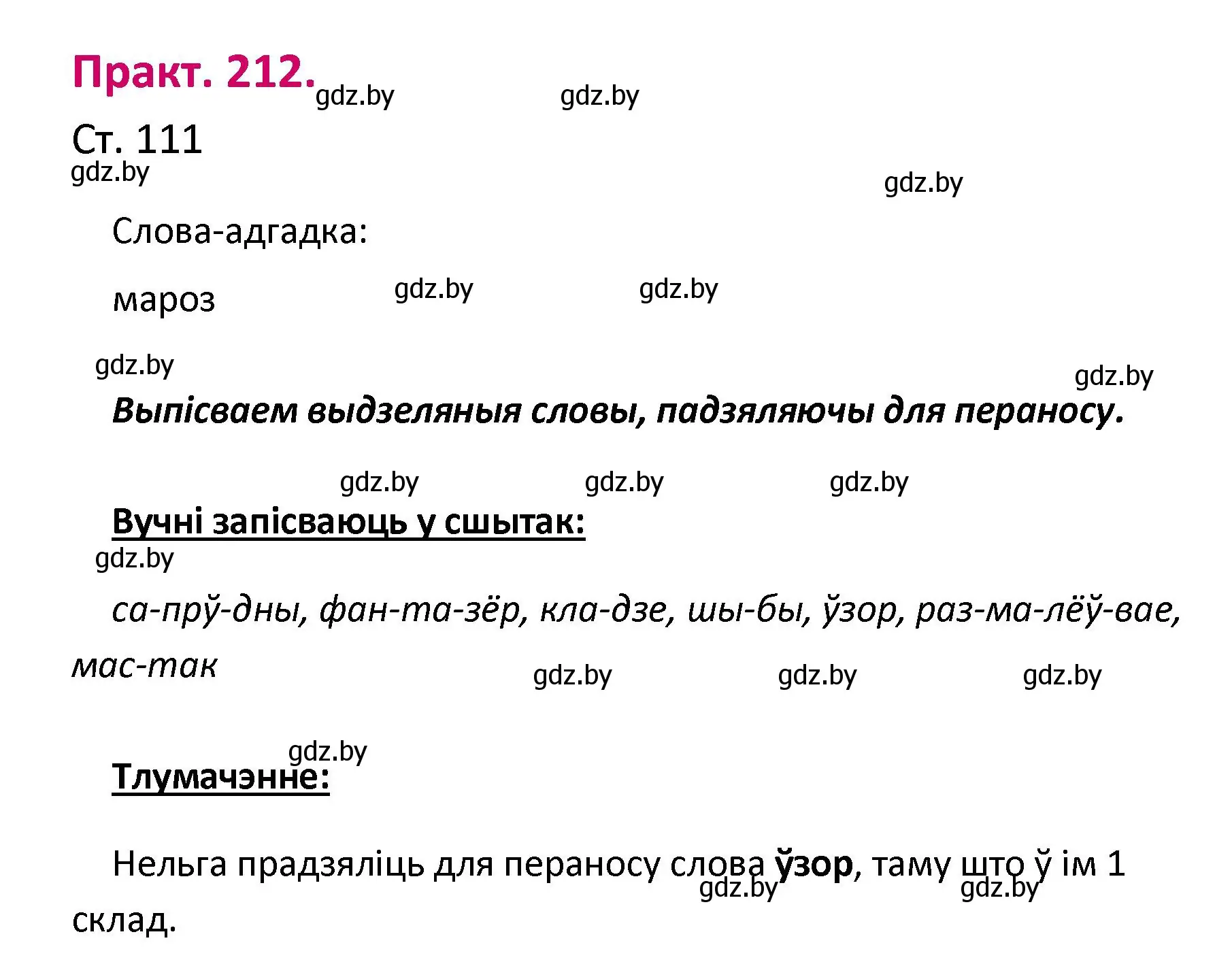 Решение номер 212 (страница 111) гдз по белорусскому языку 2 класс Свириденко, учебник 1 часть