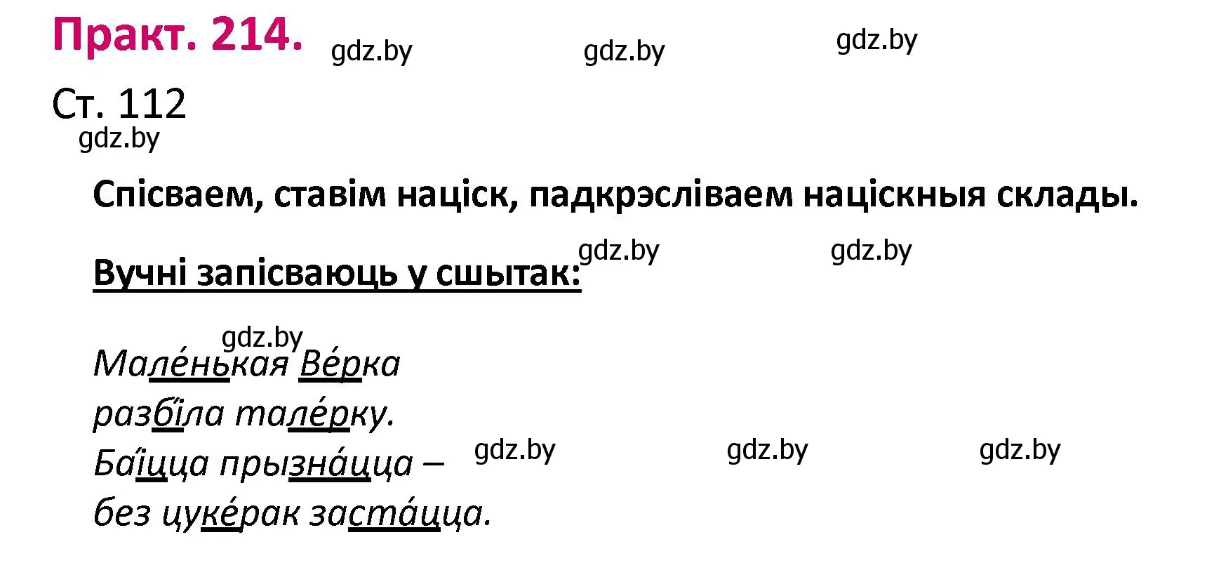 Решение номер 214 (страница 112) гдз по белорусскому языку 2 класс Свириденко, учебник 1 часть