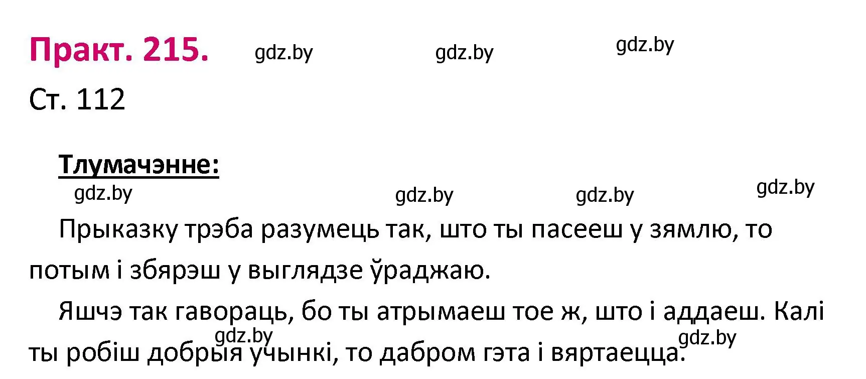 Решение номер 215 (страница 112) гдз по белорусскому языку 2 класс Свириденко, учебник 1 часть