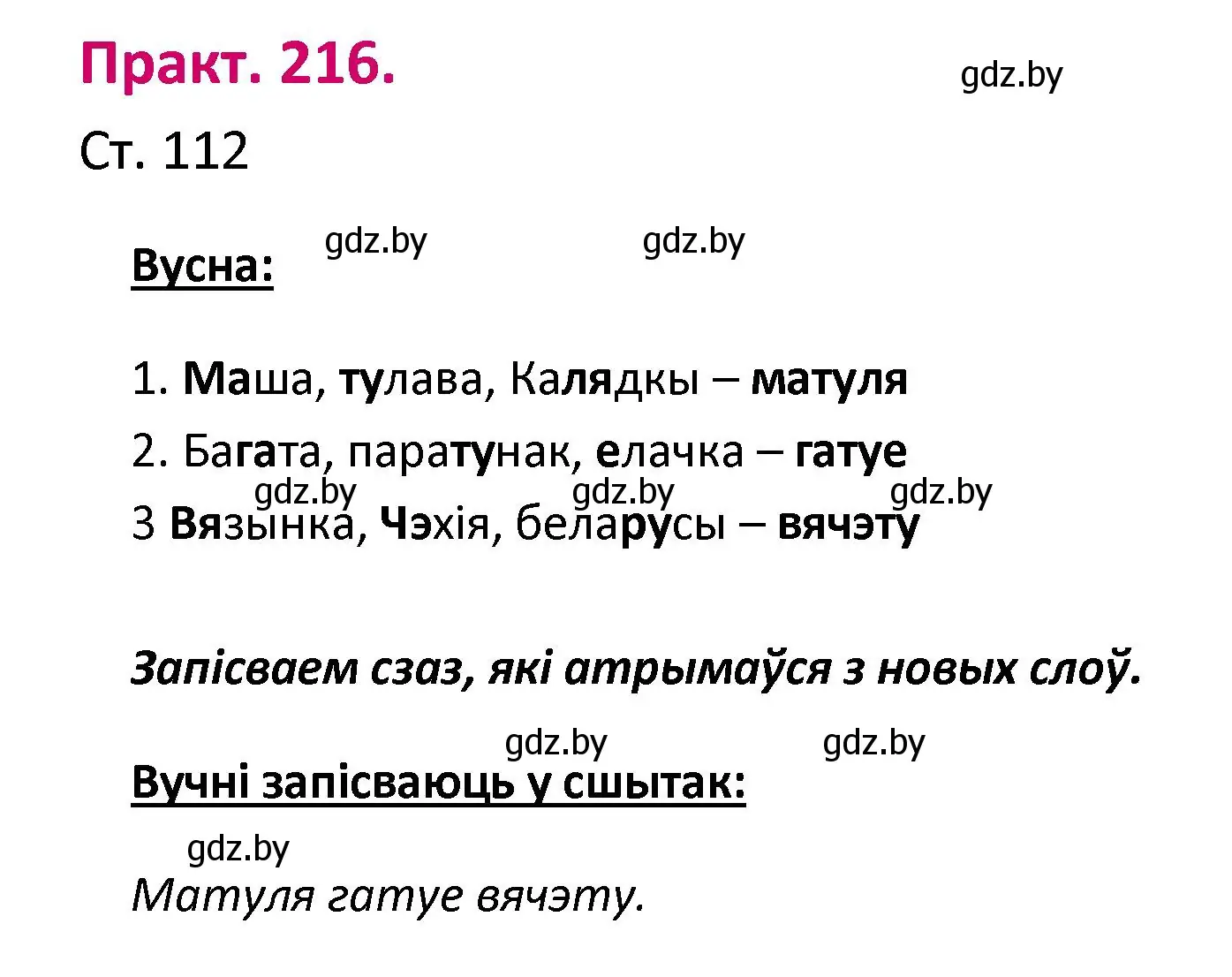 Решение номер 216 (страница 112) гдз по белорусскому языку 2 класс Свириденко, учебник 1 часть