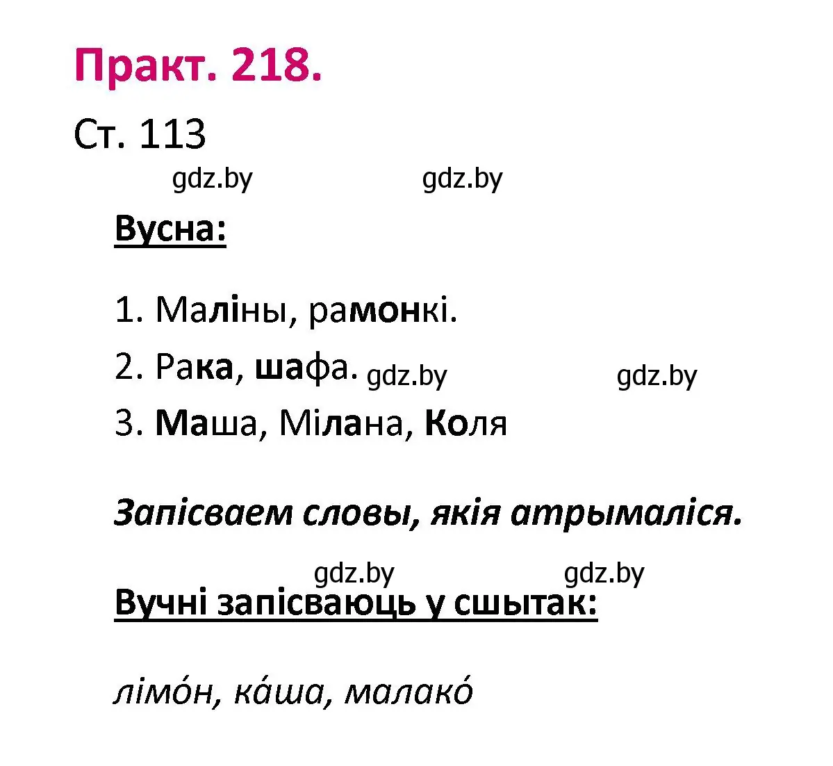 Решение номер 218 (страница 113) гдз по белорусскому языку 2 класс Свириденко, учебник 1 часть