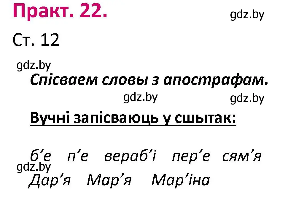 Решение номер 22 (страница 12) гдз по белорусскому языку 2 класс Свириденко, учебник 1 часть