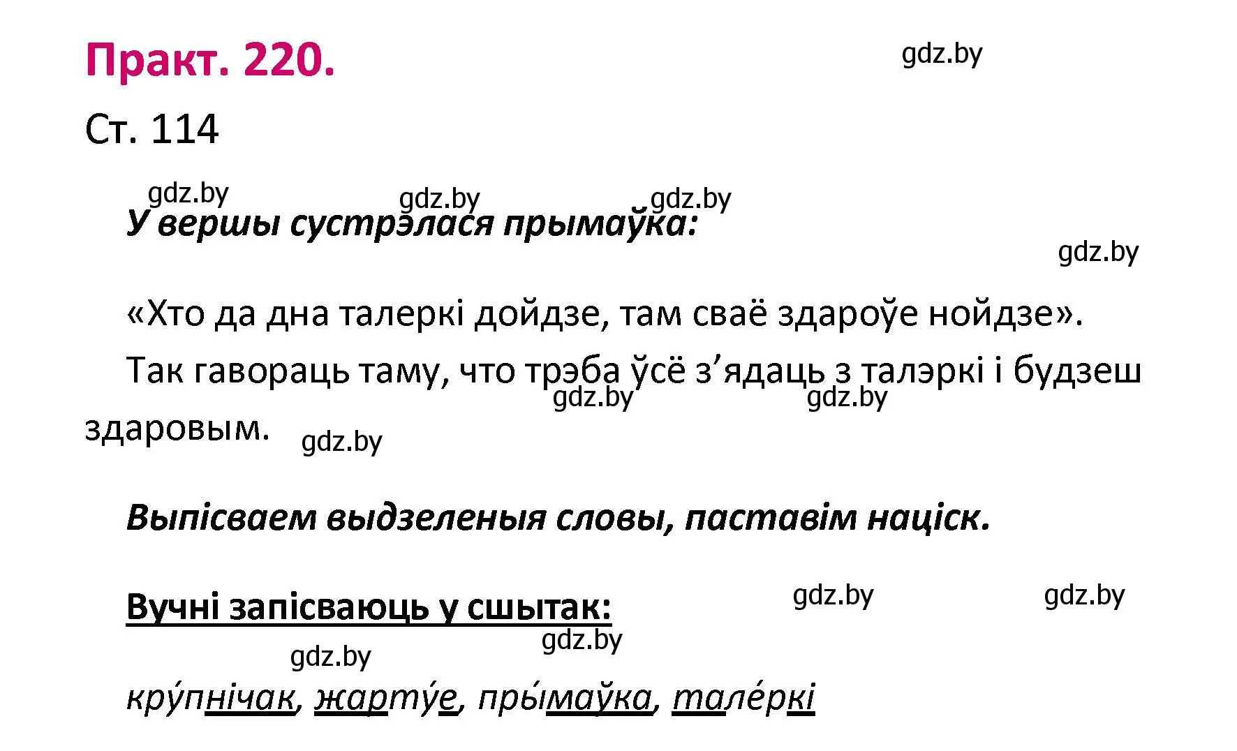 Решение номер 220 (страница 114) гдз по белорусскому языку 2 класс Свириденко, учебник 1 часть