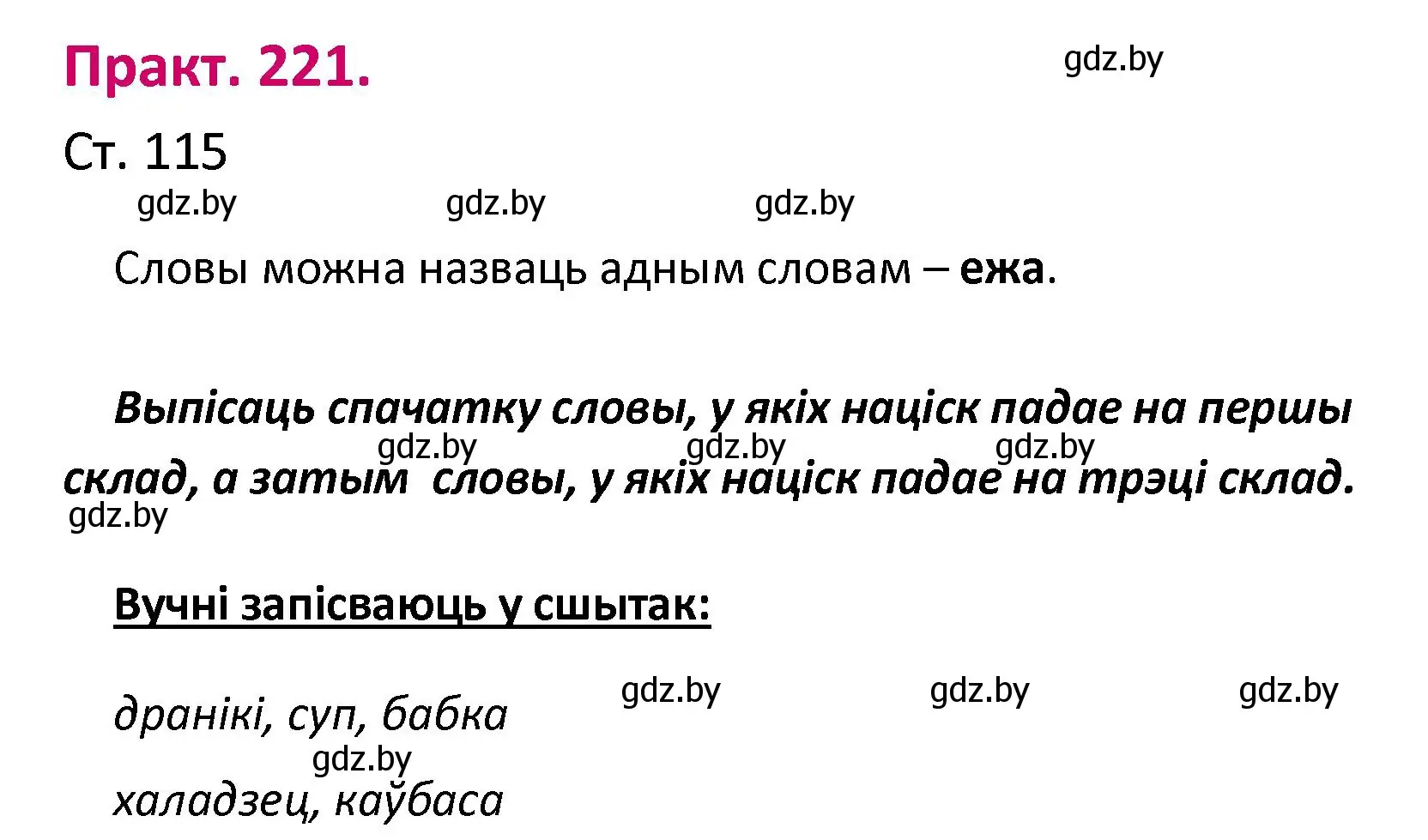 Решение номер 221 (страница 115) гдз по белорусскому языку 2 класс Свириденко, учебник 1 часть