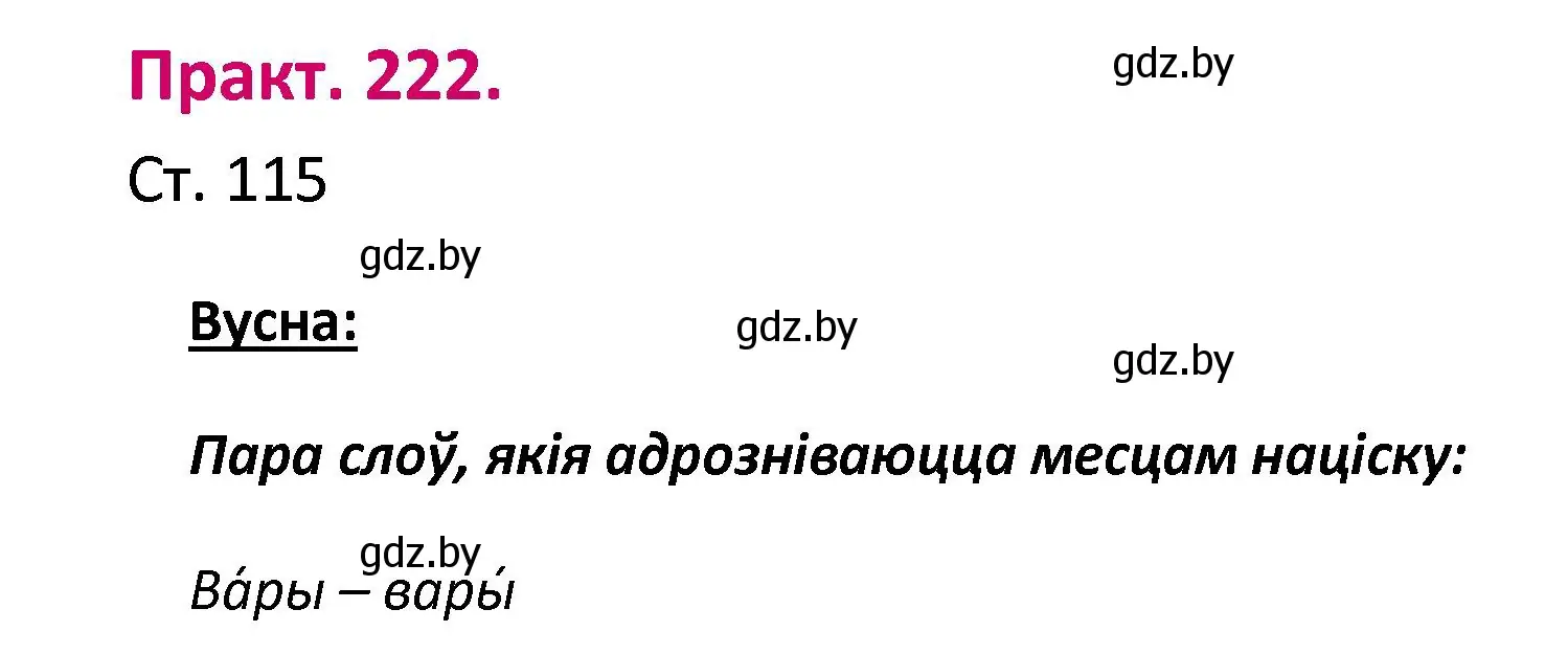 Решение номер 222 (страница 115) гдз по белорусскому языку 2 класс Свириденко, учебник 1 часть