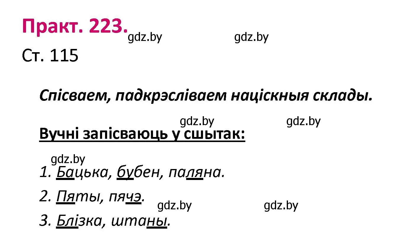 Решение номер 223 (страница 115) гдз по белорусскому языку 2 класс Свириденко, учебник 1 часть