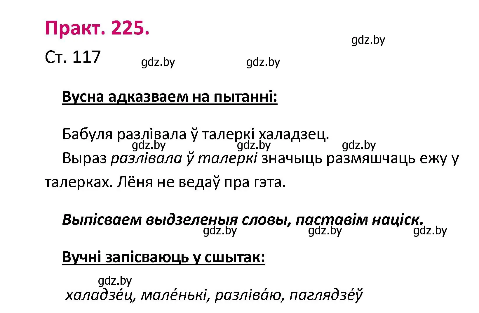 Решение номер 225 (страница 117) гдз по белорусскому языку 2 класс Свириденко, учебник 1 часть