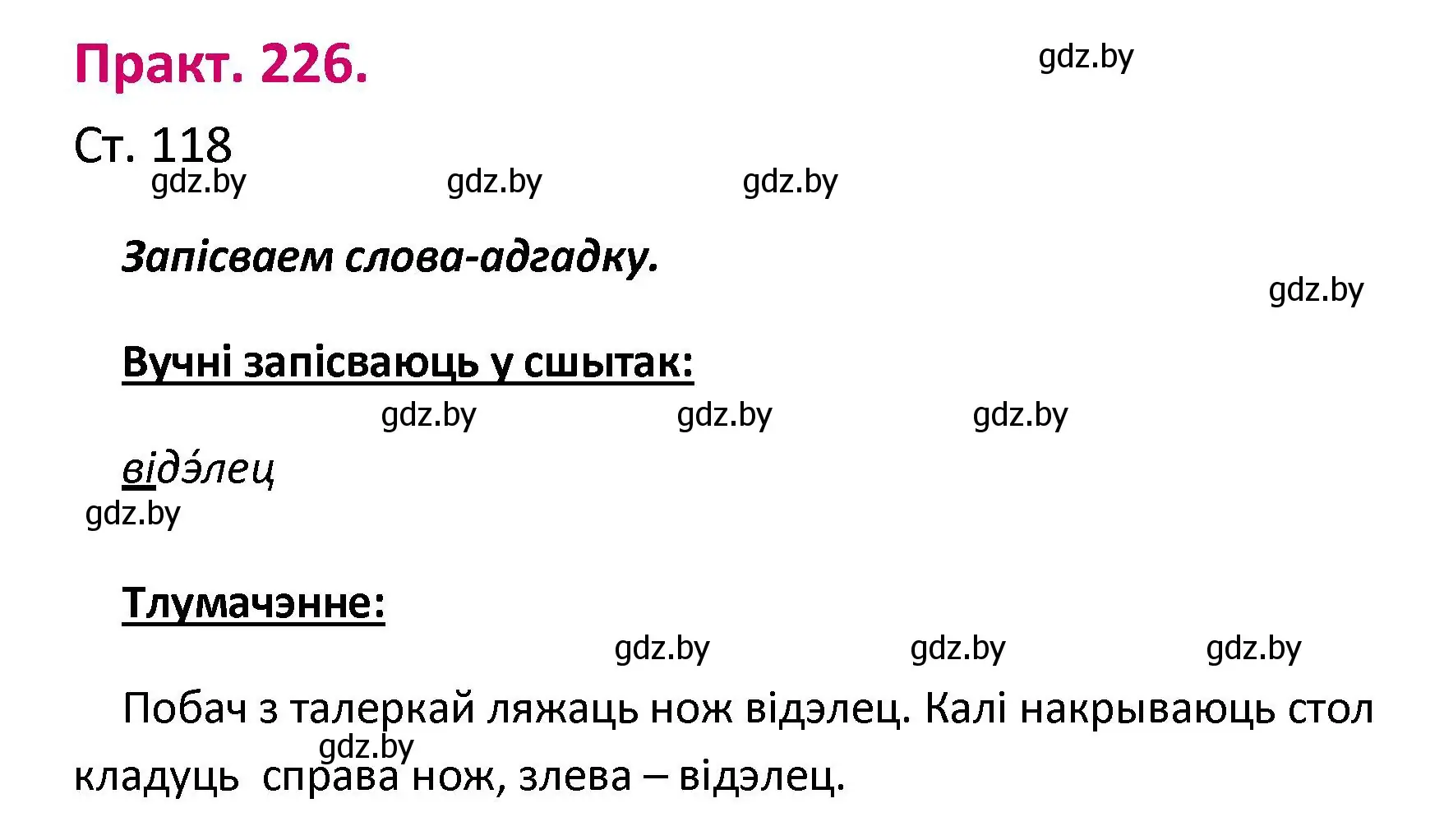 Решение номер 226 (страница 118) гдз по белорусскому языку 2 класс Свириденко, учебник 1 часть