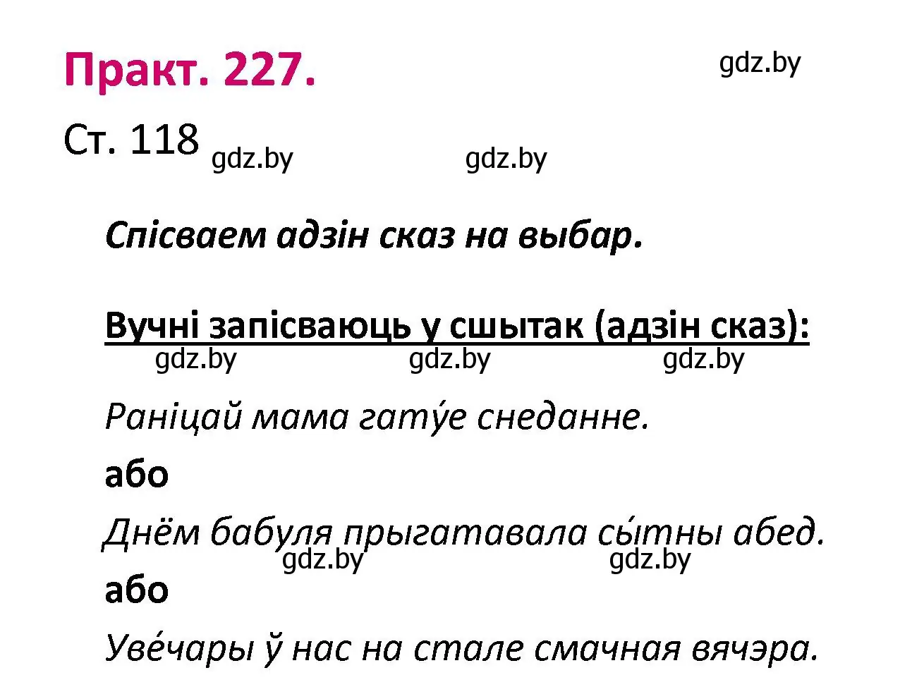 Решение номер 227 (страница 118) гдз по белорусскому языку 2 класс Свириденко, учебник 1 часть