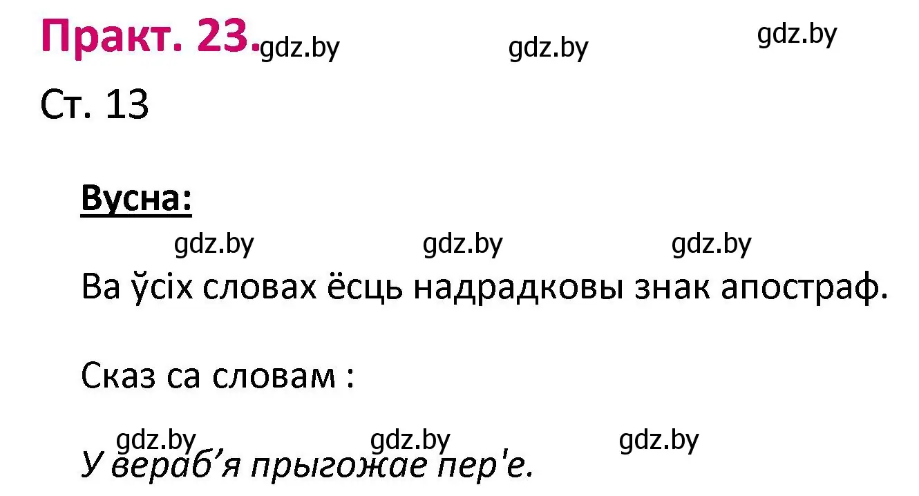 Решение номер 23 (страница 13) гдз по белорусскому языку 2 класс Свириденко, учебник 1 часть