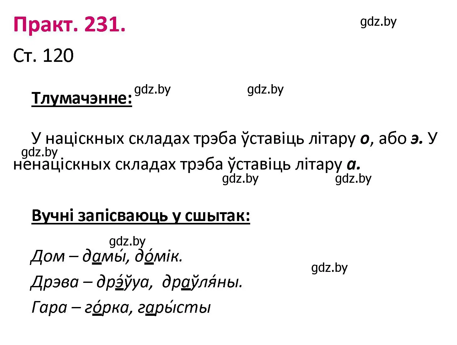 Решение номер 231 (страница 120) гдз по белорусскому языку 2 класс Свириденко, учебник 1 часть