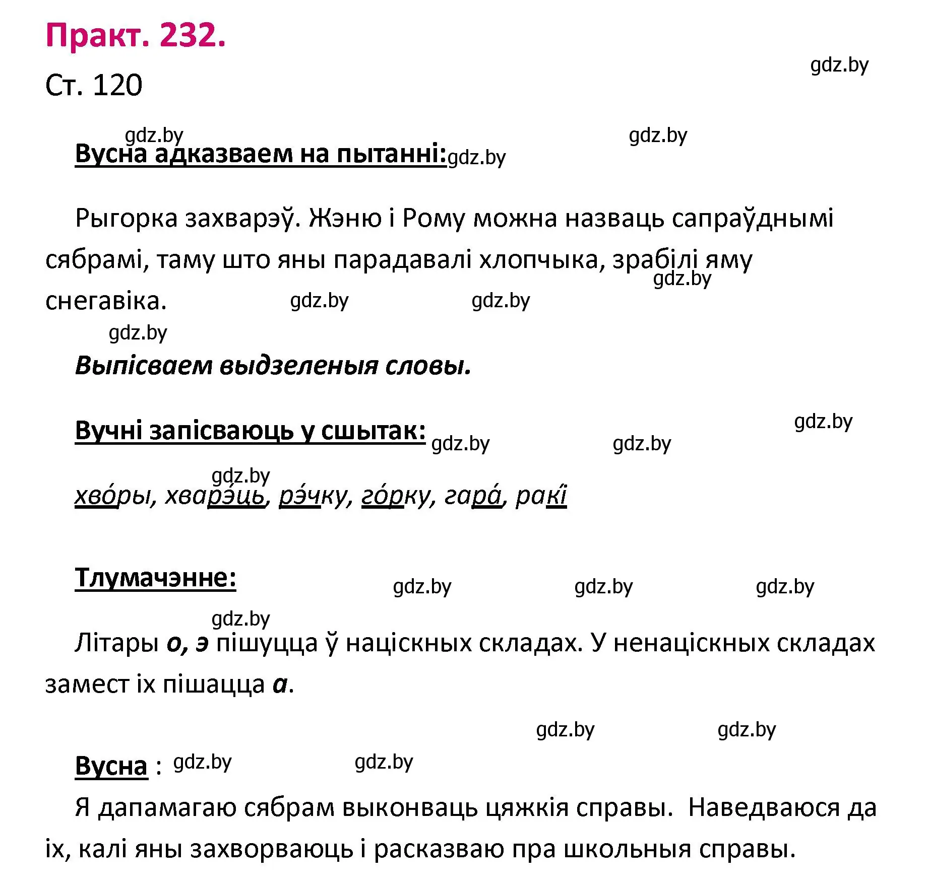 Решение номер 232 (страница 120) гдз по белорусскому языку 2 класс Свириденко, учебник 1 часть