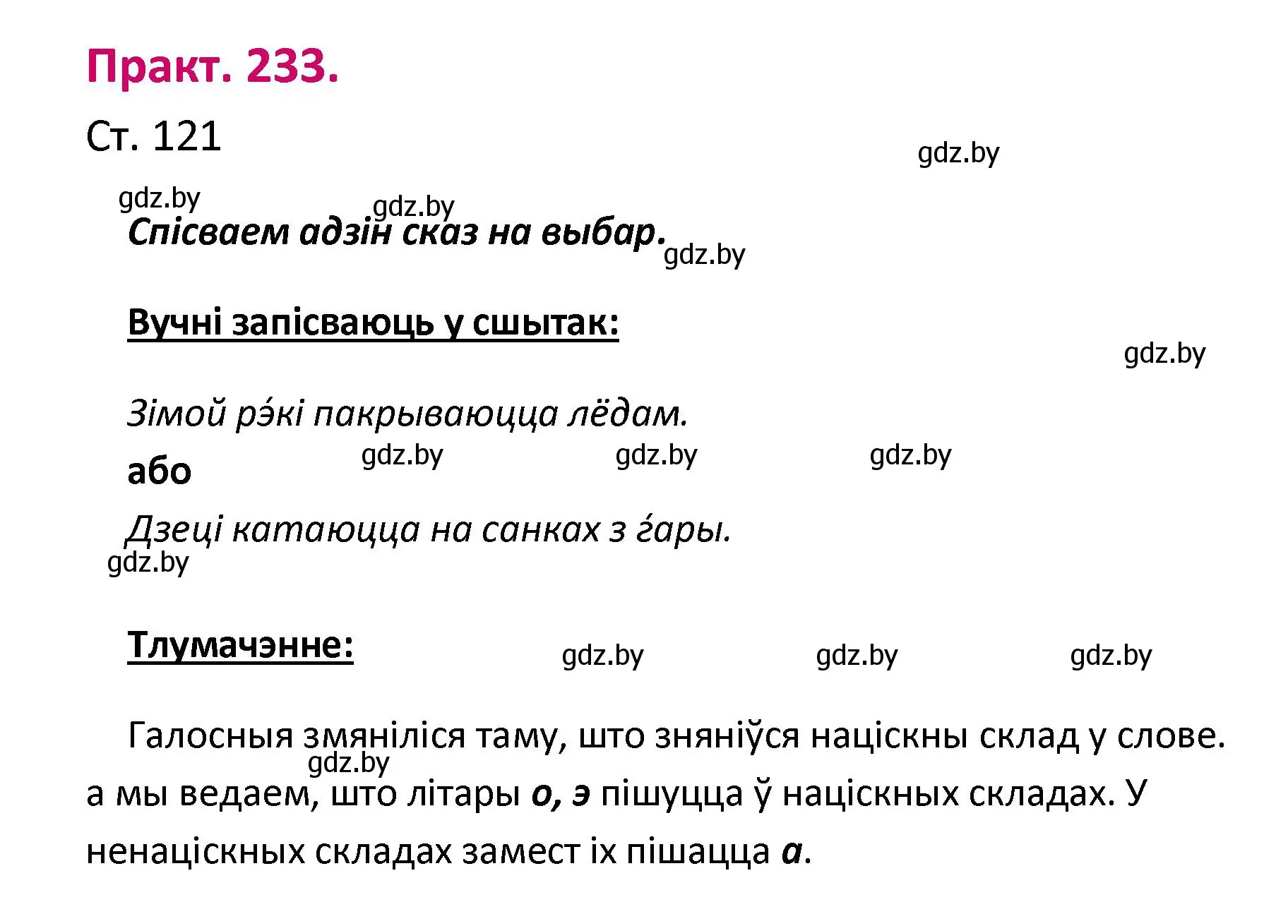 Решение номер 233 (страница 121) гдз по белорусскому языку 2 класс Свириденко, учебник 1 часть