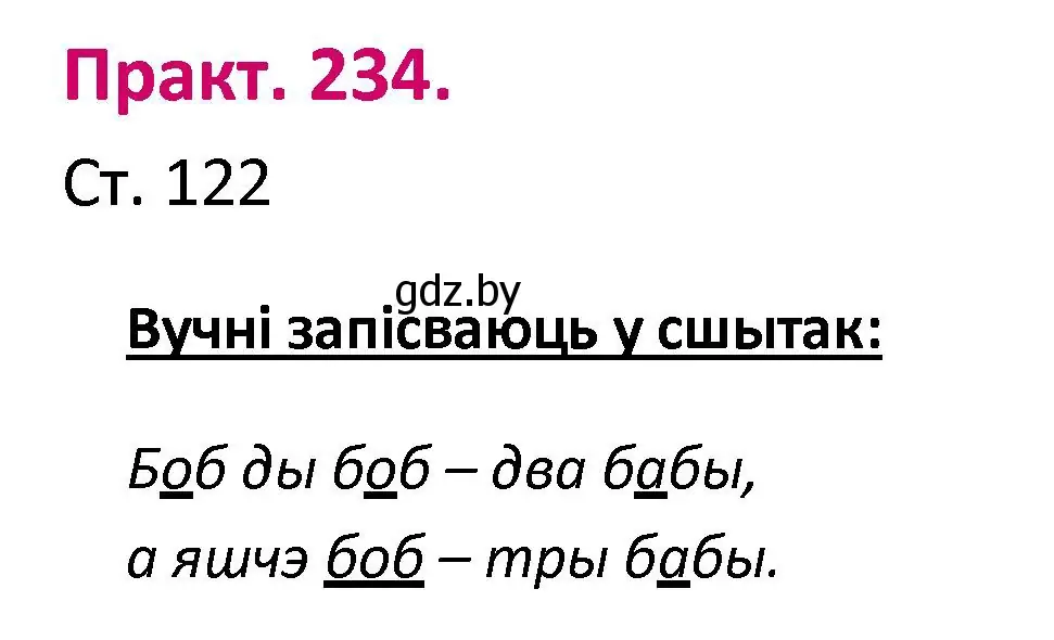 Решение номер 234 (страница 122) гдз по белорусскому языку 2 класс Свириденко, учебник 1 часть