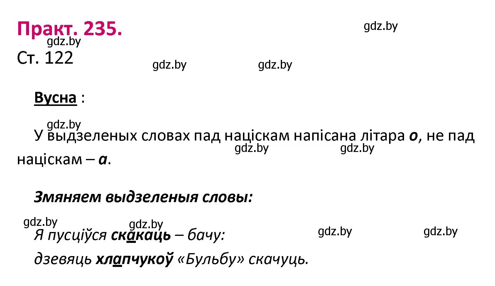 Решение номер 235 (страница 122) гдз по белорусскому языку 2 класс Свириденко, учебник 1 часть