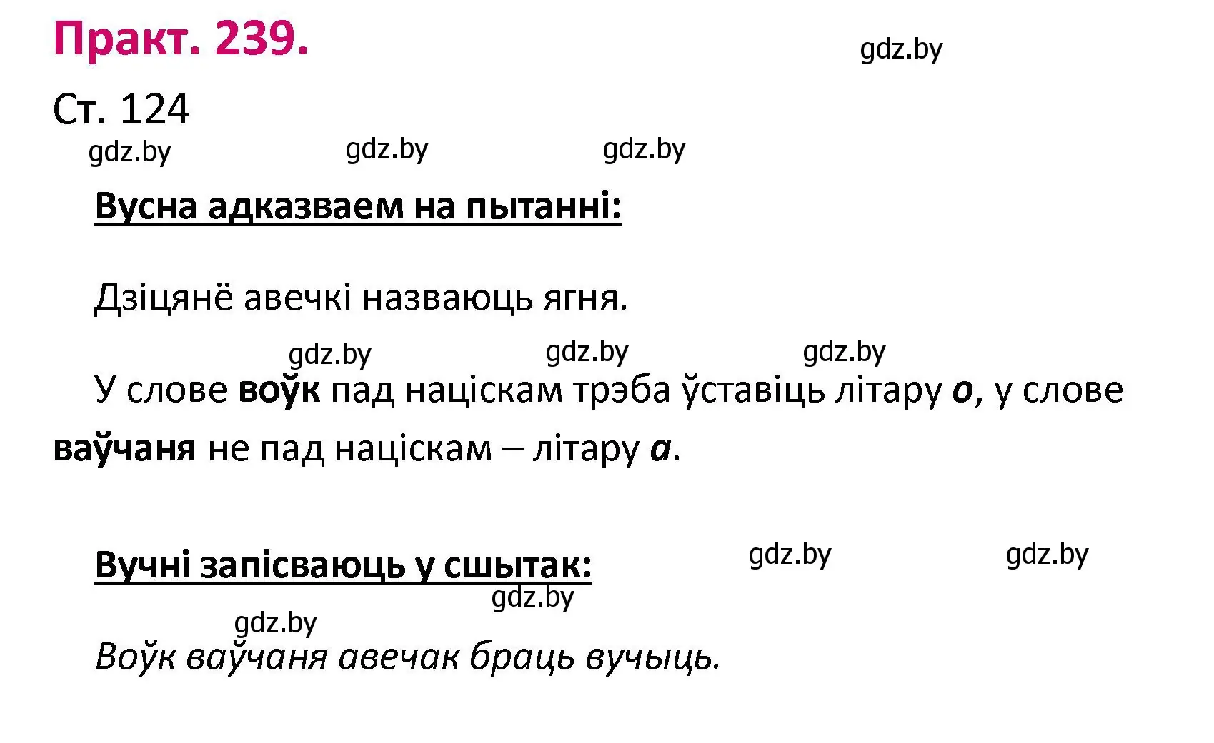 Решение номер 239 (страница 124) гдз по белорусскому языку 2 класс Свириденко, учебник 1 часть