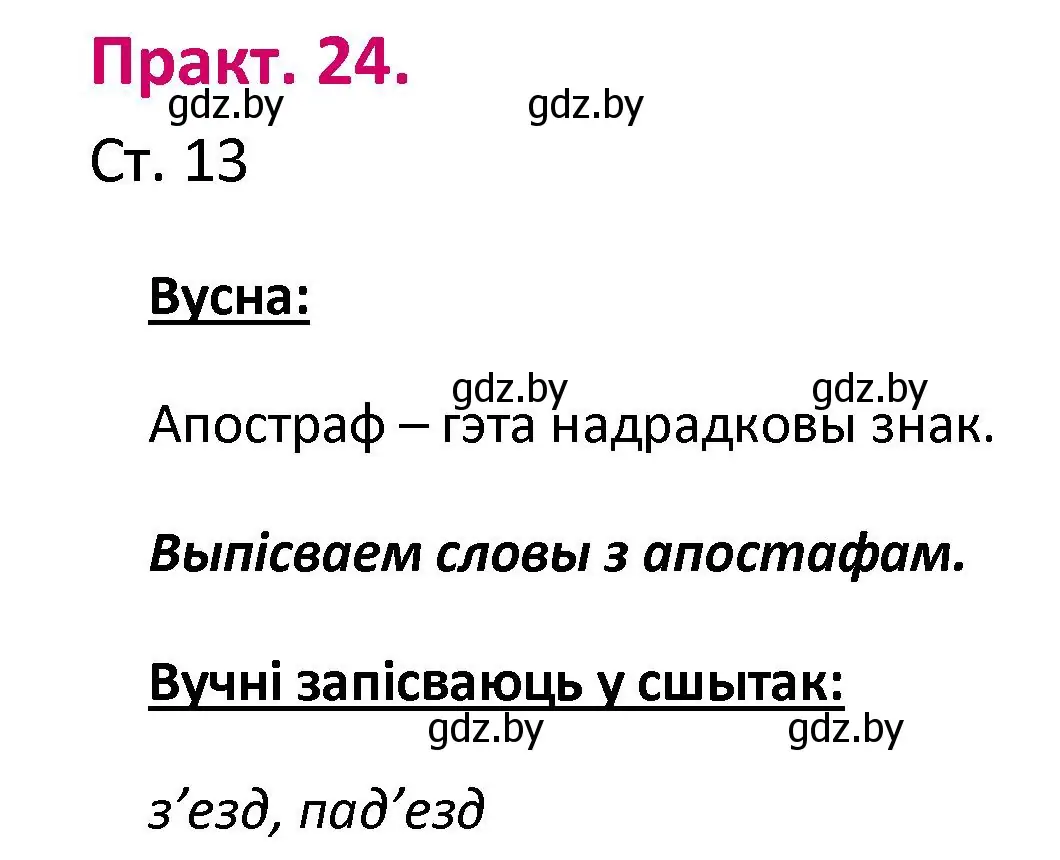 Решение номер 24 (страница 13) гдз по белорусскому языку 2 класс Свириденко, учебник 1 часть