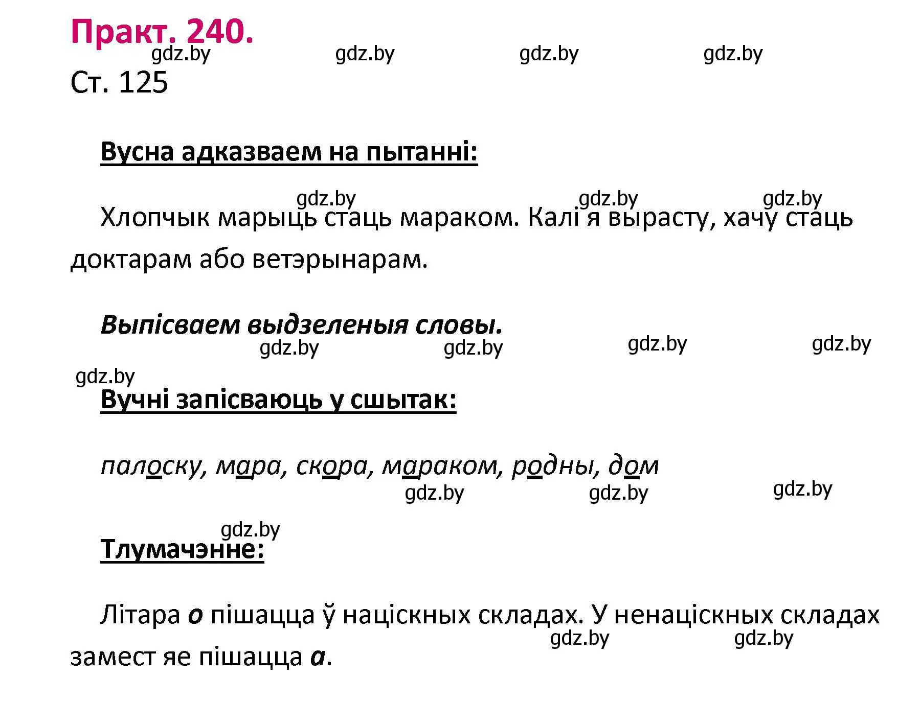 Решение номер 240 (страница 125) гдз по белорусскому языку 2 класс Свириденко, учебник 1 часть