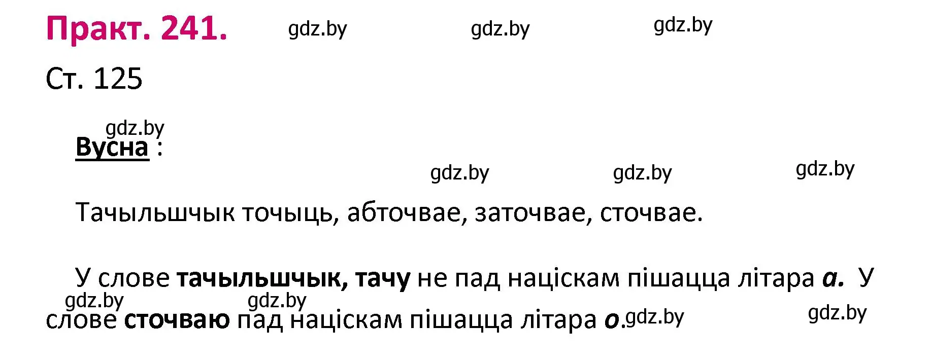 Решение номер 241 (страница 125) гдз по белорусскому языку 2 класс Свириденко, учебник 1 часть