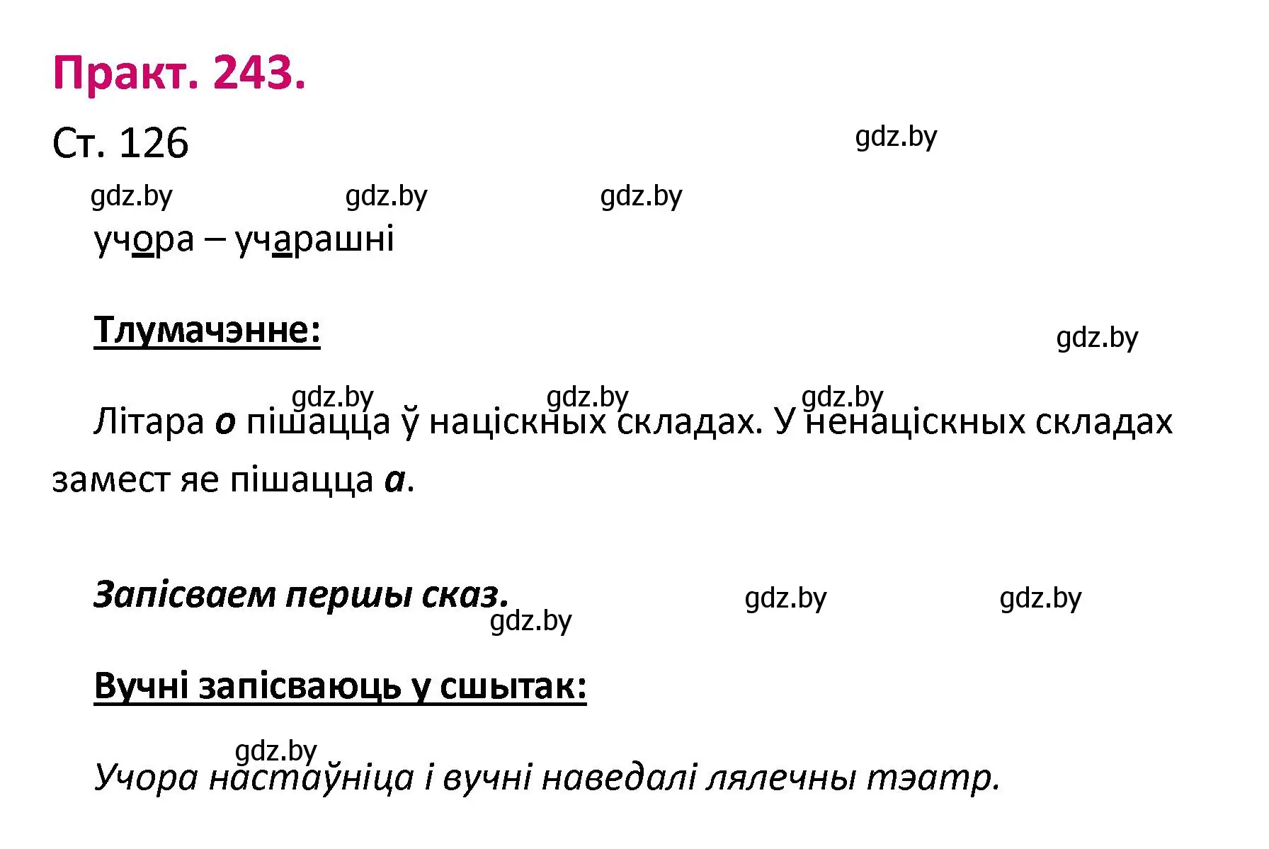 Решение номер 243 (страница 126) гдз по белорусскому языку 2 класс Свириденко, учебник 1 часть