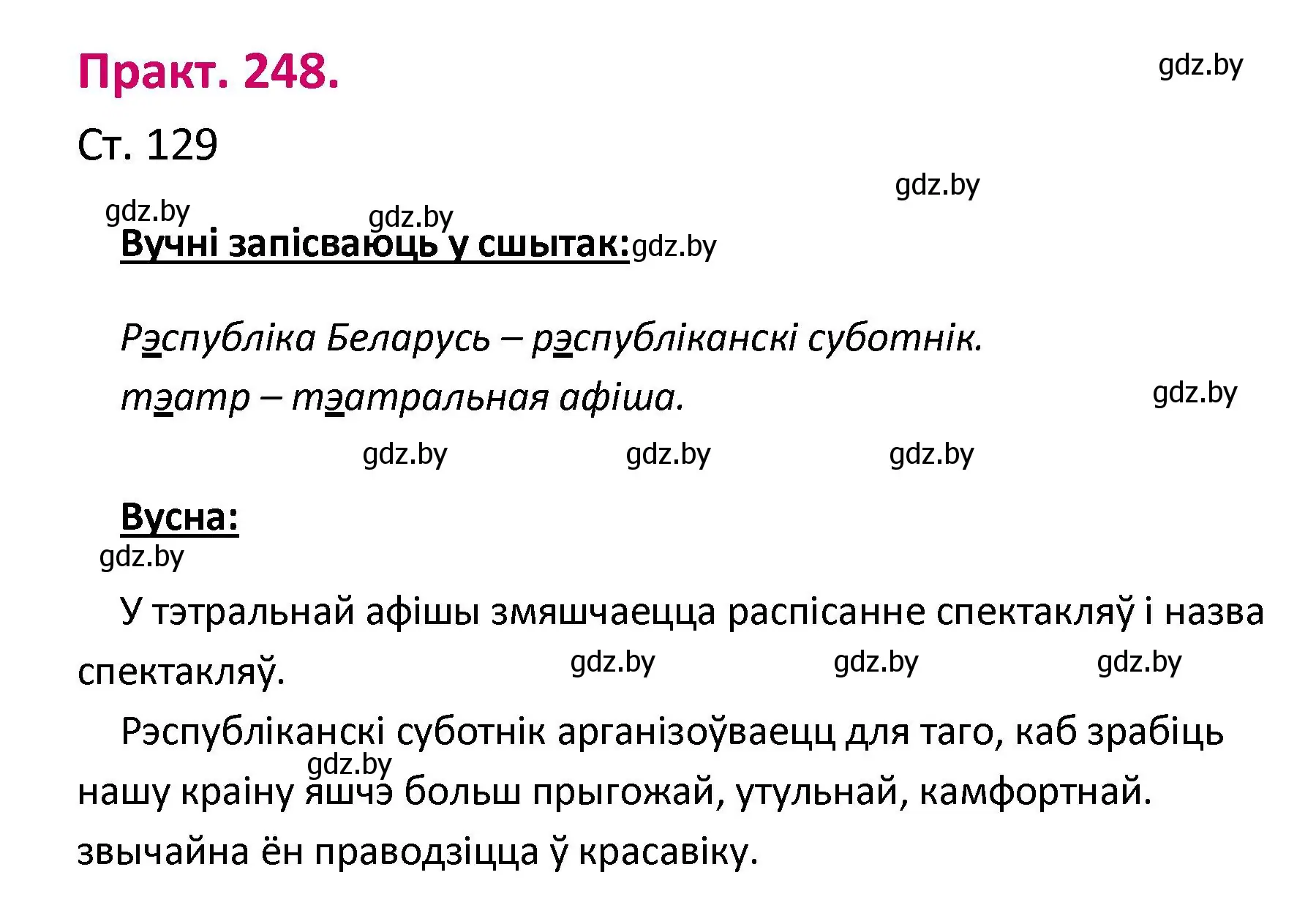 Решение номер 248 (страница 129) гдз по белорусскому языку 2 класс Свириденко, учебник 1 часть