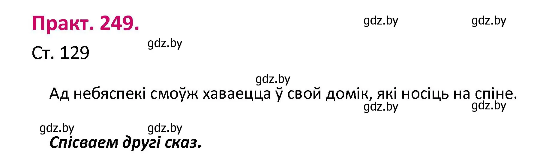 Решение номер 249 (страница 129) гдз по белорусскому языку 2 класс Свириденко, учебник 1 часть