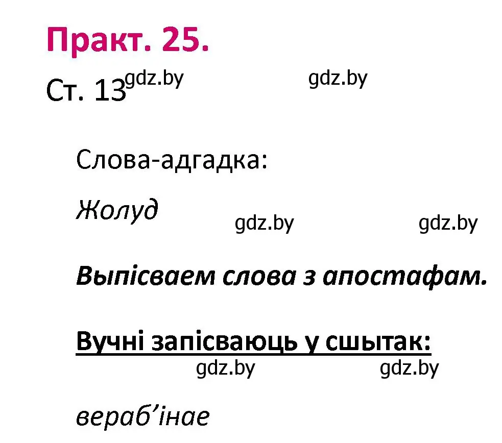 Решение номер 25 (страница 13) гдз по белорусскому языку 2 класс Свириденко, учебник 1 часть