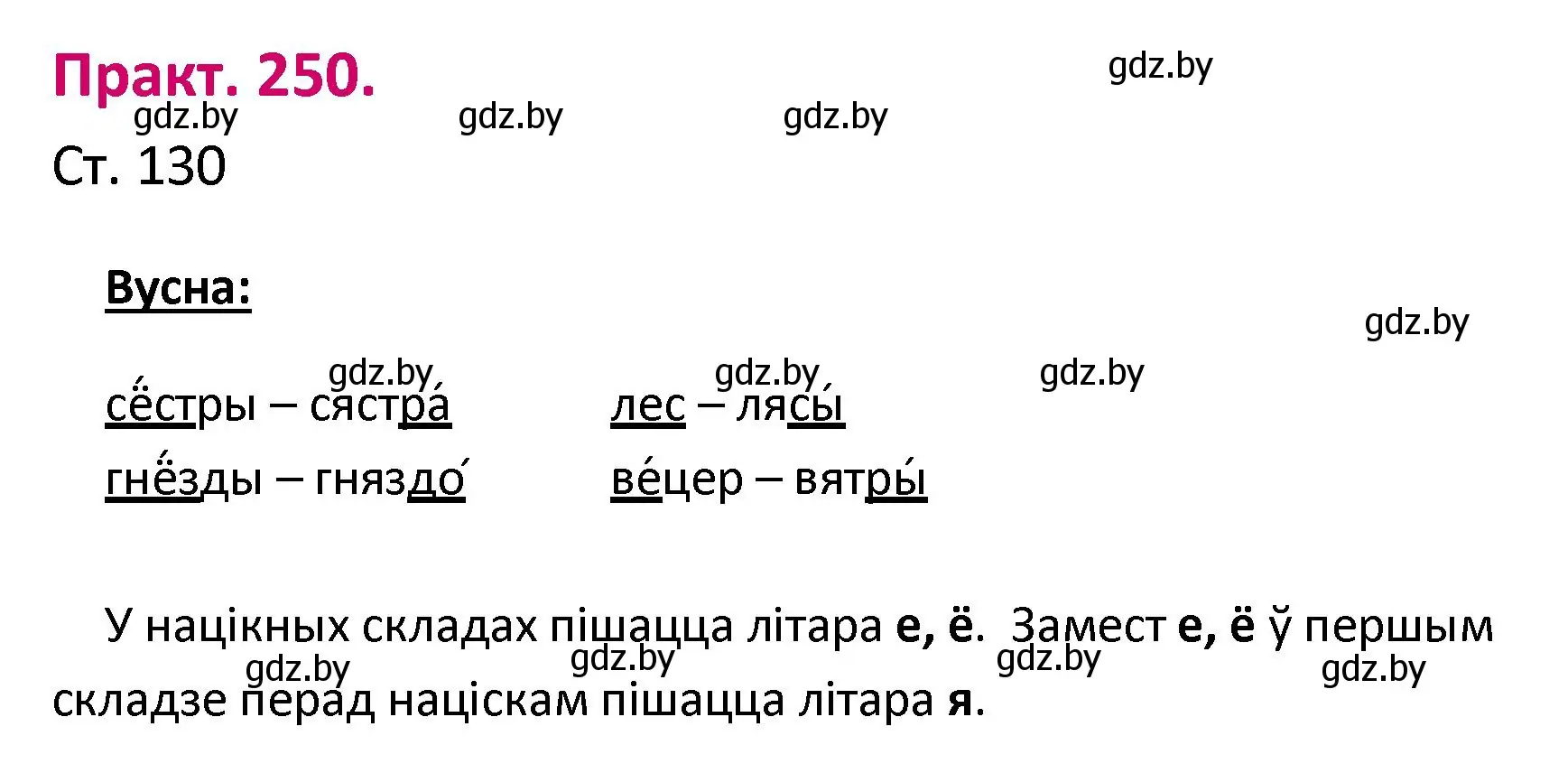 Решение номер 250 (страница 130) гдз по белорусскому языку 2 класс Свириденко, учебник 1 часть