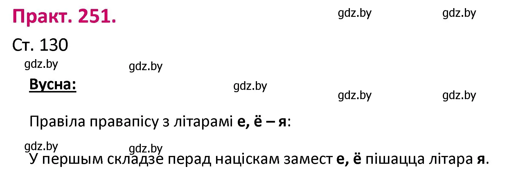 Решение номер 251 (страница 130) гдз по белорусскому языку 2 класс Свириденко, учебник 1 часть