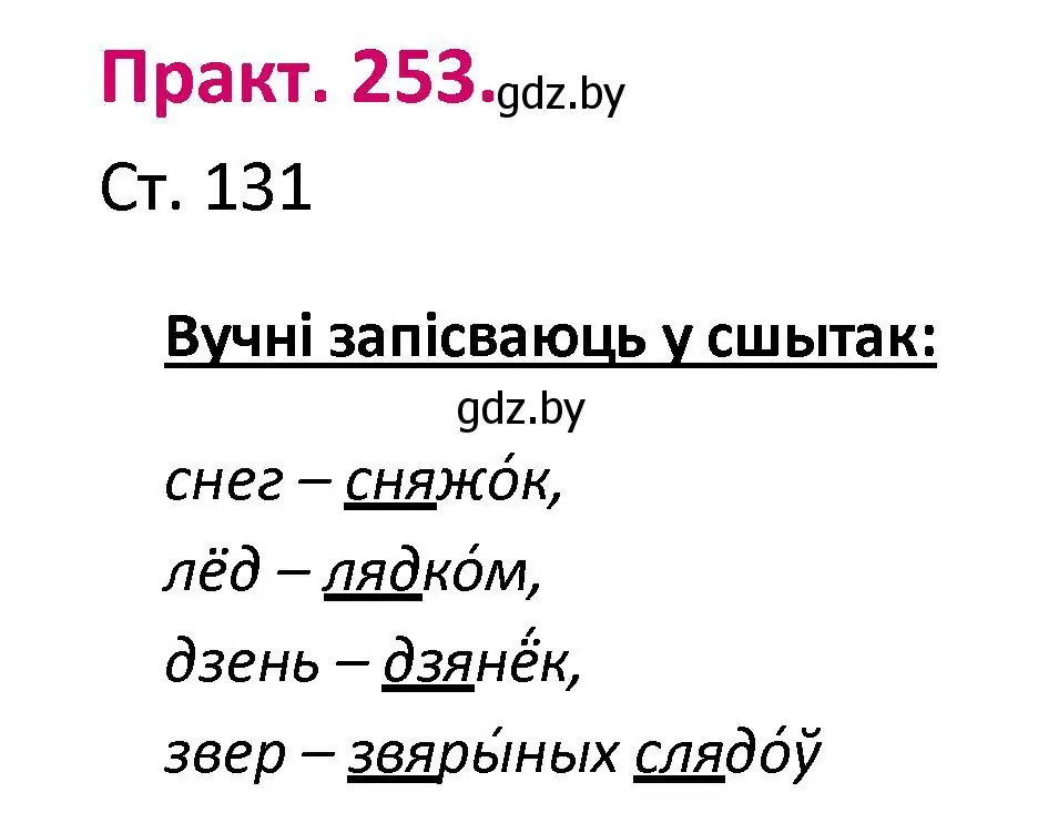 Решение номер 253 (страница 131) гдз по белорусскому языку 2 класс Свириденко, учебник 1 часть