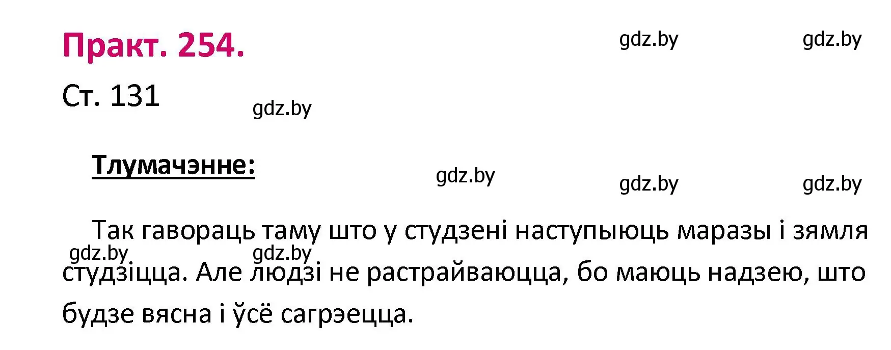 Решение номер 254 (страница 131) гдз по белорусскому языку 2 класс Свириденко, учебник 1 часть