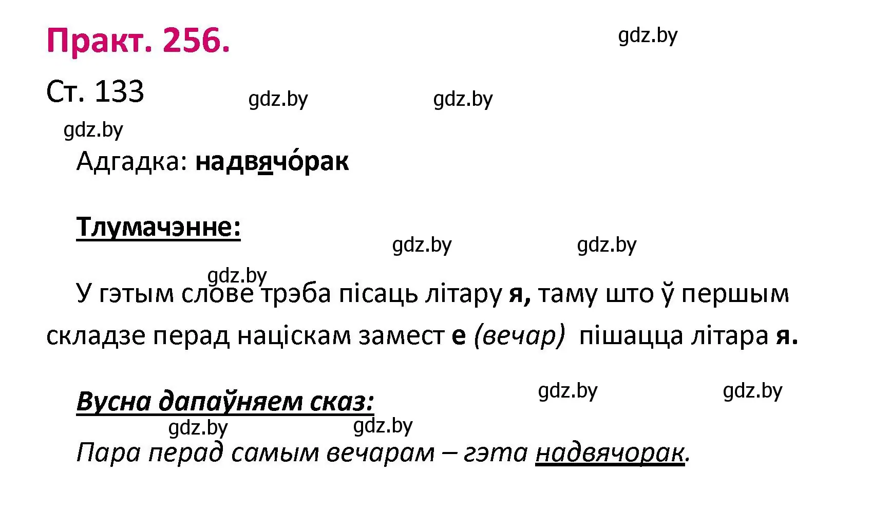 Решение номер 256 (страница 133) гдз по белорусскому языку 2 класс Свириденко, учебник 1 часть